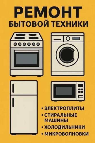 Ремонт бытовой техники от 15000 тенге