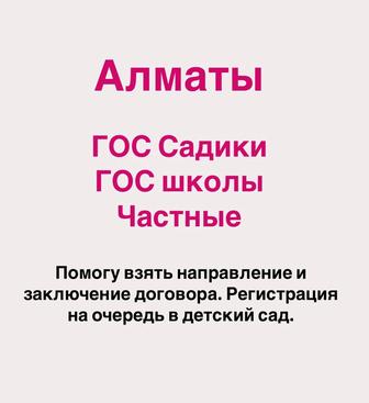 Очередь в садик и школу. Направление в гос учереждение