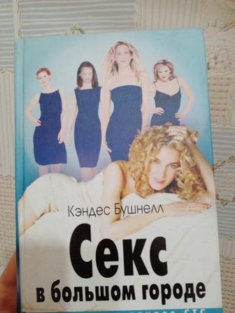 Книга Секс в большом городе