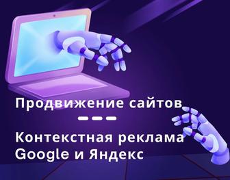 Реклама в Гугл и Яндекс. Продвижение сайтов