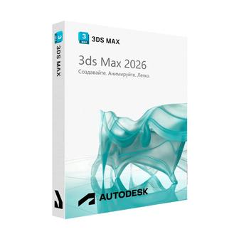 Лицензия Autodesk 3ds Max 2026