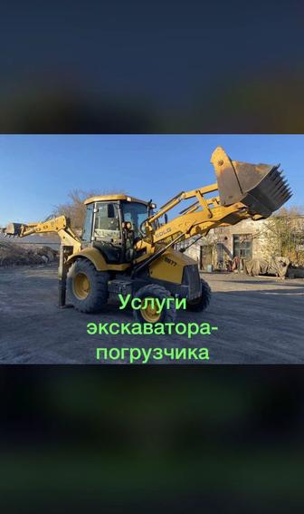 Услуги экскаватора погрузчика