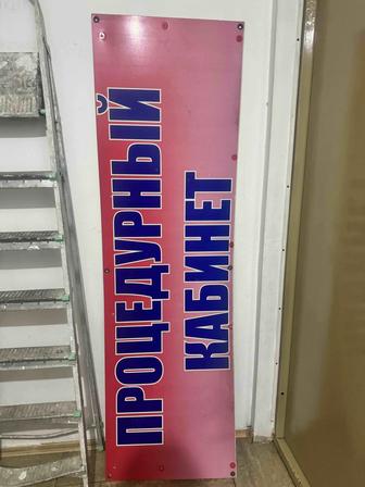 Продам вывеску Процедурный кабинет