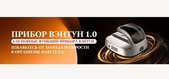 Прибор для оздоровления и омоложения Вэнтун 1.0