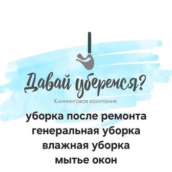 Уборка