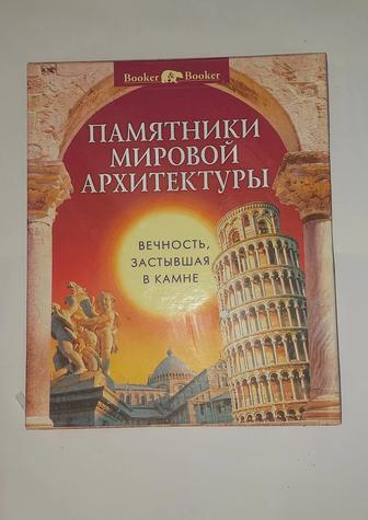 Памятники мировой архитектуры .Вечность, застывшая в камне