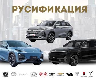 Русификация Авто