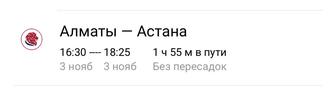 Продам билеты Алматы-Астана на 3 ноября 2 шт.