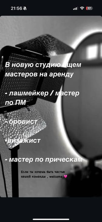 Сдам место в аренду, визажист,бровист , лашмейкер