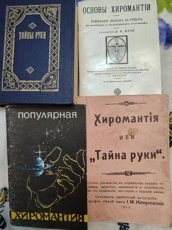 Книги по хиромантии