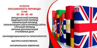 Услуги переводчика Kz De En Ru