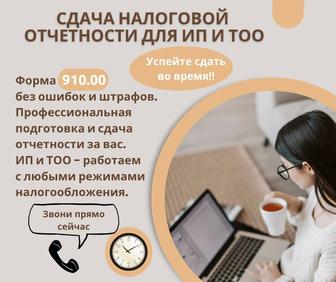 Онлайн-бухгалтерия для ИП/ТОО полное сопровождение, скидка 20%