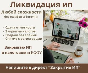 Закрыть ИП, сдать налоговые отчеты быстро и без ошибок!