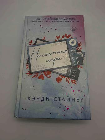 Продается книга Нечестная игра Кэнди Стайнер