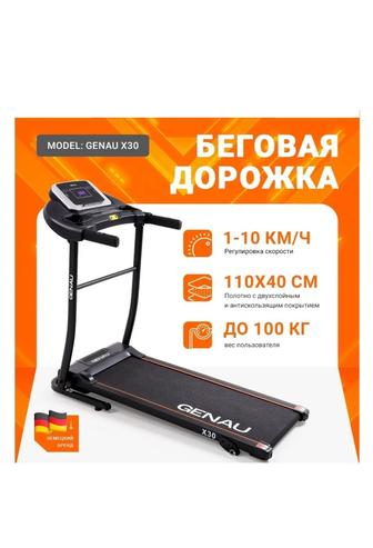 Беговая дорожка Genau X30