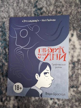 Призрак для Ани, Комикс