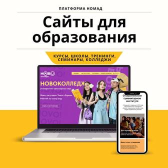 Создание сайтов для образования и тренингов