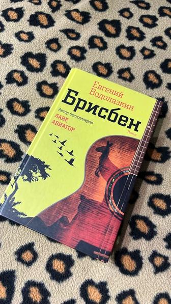 Евгений Водолазкин / Брисбен