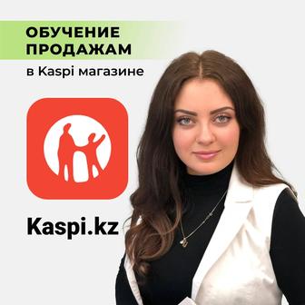 Обучение Каспи магазин. Kaspi курс