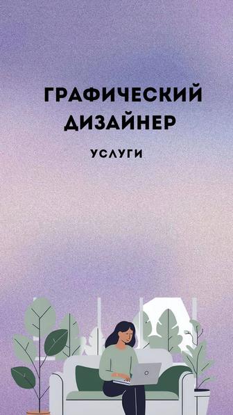 Графический дизайнер ( услуги)