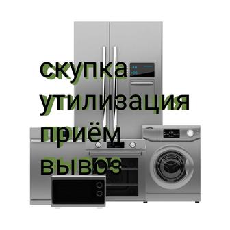 Скупка стиральных сушильных машин