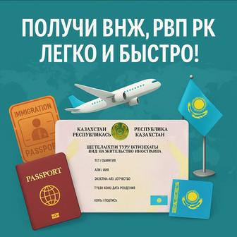 Получи ВНЖ, РВП РК легко и просто! Ваша простая легализация в РК!