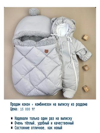 Кокон комбинезон для выписки из роддома