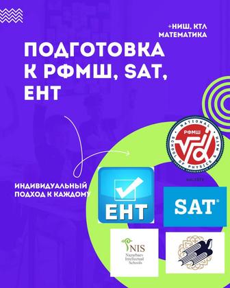 Подготовка к РФМШ, НИШ, КТЛ. SAT Math, ЕНТ Инфо и Матем