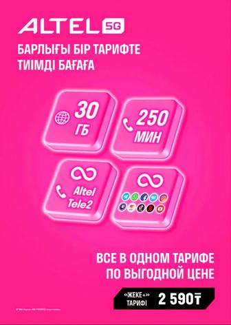 тариф Алтел Жеке плюс, с БЕЗЛИМИТОМ, только для НОВЫХ НОМЕРОВ