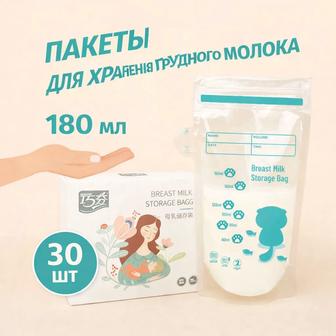 Пакеты для грудного молока 180 мл. 30 шт.