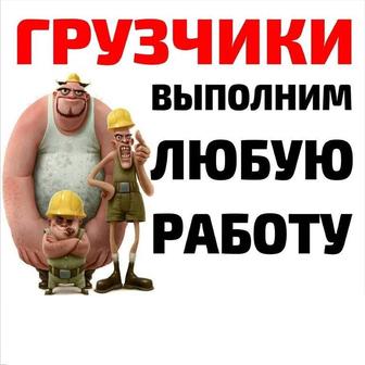 Грузчики Костанай
