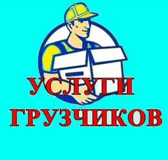 Грузчики услуги