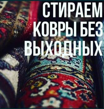 Стирка ковров