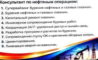 Консультант по нефтяным операциям