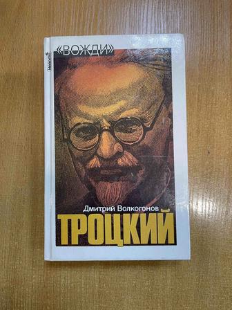 Продаю книгу Троцкий в 2-х томах. Автор Дмитрий Волкогонов