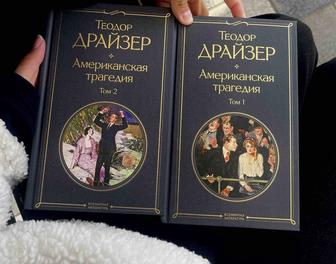 Американская трагедия Теодор Драйзер (2 тома, отличное состояние)