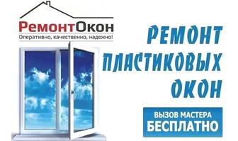 Ремонт пластиковых окон