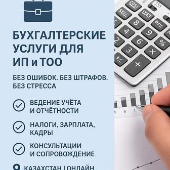 Ведение бухгалтерии ИП и ТОО Консультации и сопровождение.