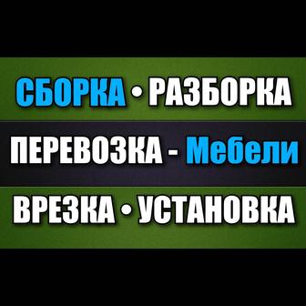 - СБОРКА - РАЗБОРКА - Мебели! - ПЕРЕВОЗКА - Мебели! ВРЕЗКА - Столешниц!