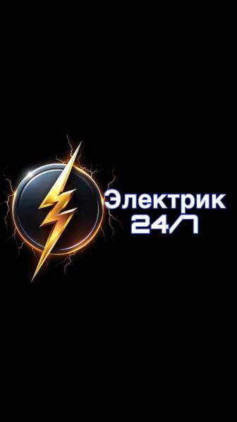 Электрик 24/7