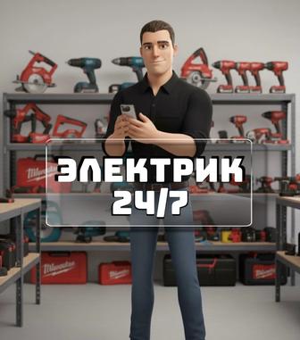 Электрик 24/7. Аварийный выезд, любой уровень сложности. Без выходных