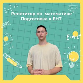 Репетитор по математике / Подготовка к ЕНТ