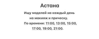 Ищу моделей на макияж и прическу