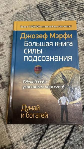 Книга Джозеф Мэрфи. Большая книга силы подсознания.