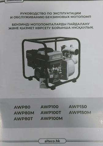 Мотопомпа бензиновый Alteko
