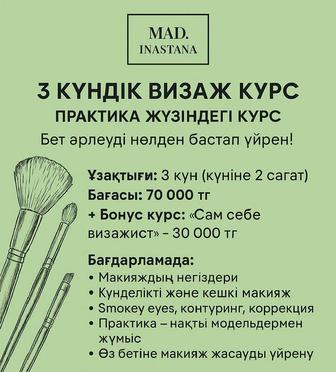 КУРС ВИЗАЖИСТА