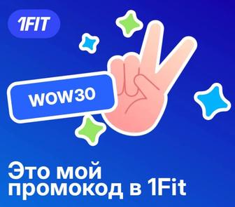 1fit 30 дней в подарок по промокоду.