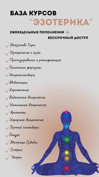 База обучающих Курсов по Астрологии, Нумерологии, Таро, Матрице Судьбы.