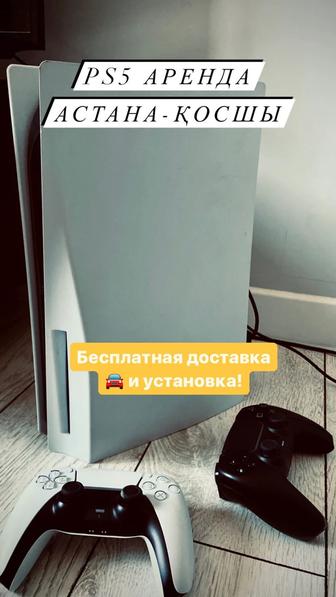 Аренда PS5 , акция 2+1!