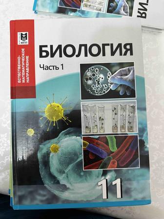 Книга биологии ЕМН 11 класс 1,2 часть